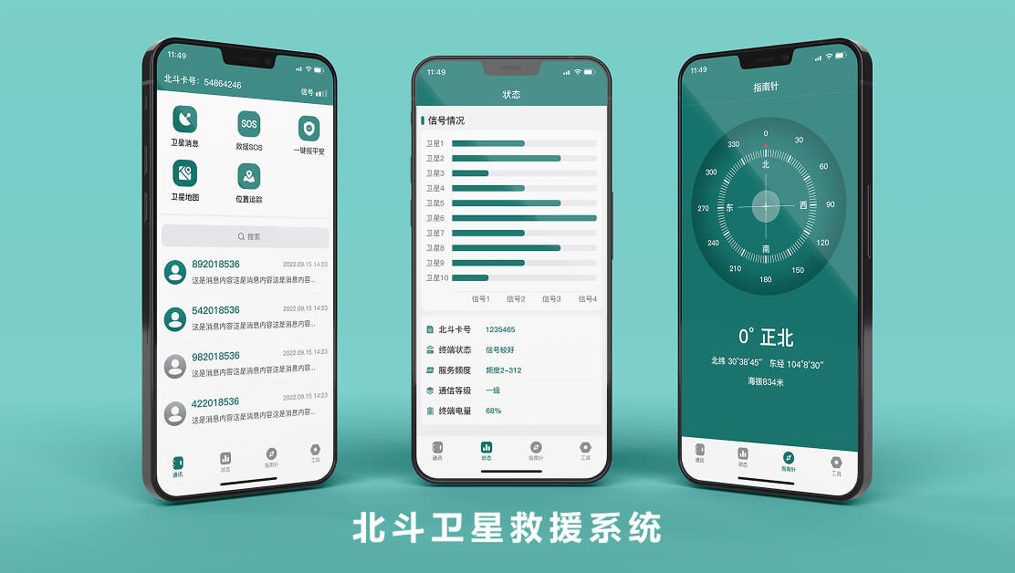 北斗卫星救援系统