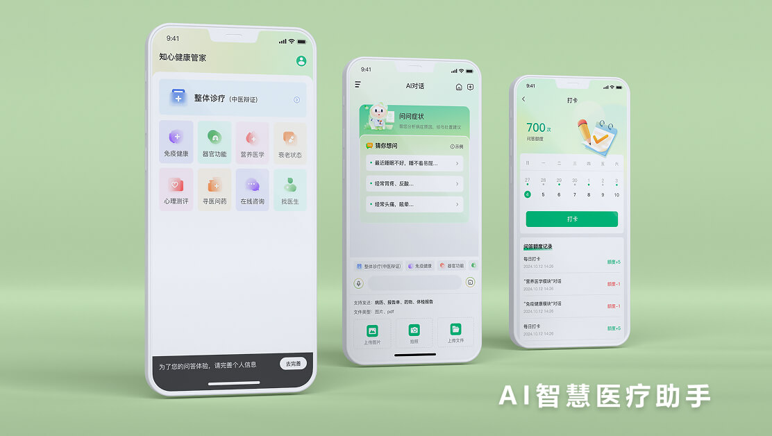 AI智慧医疗系统