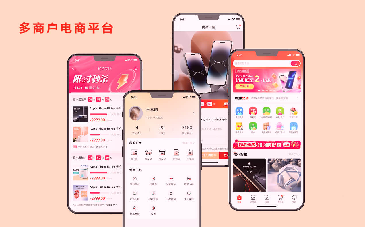 多商户电商平台