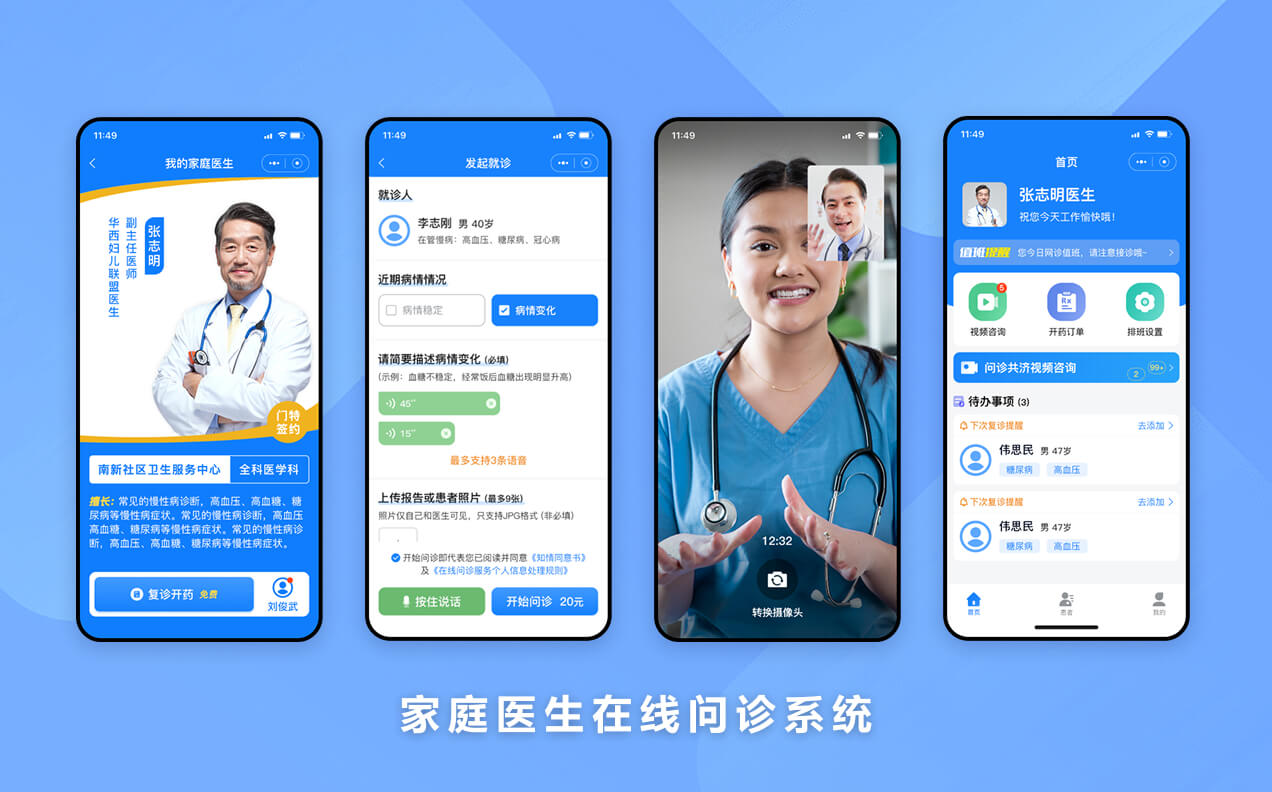家庭医生在线问诊系统
