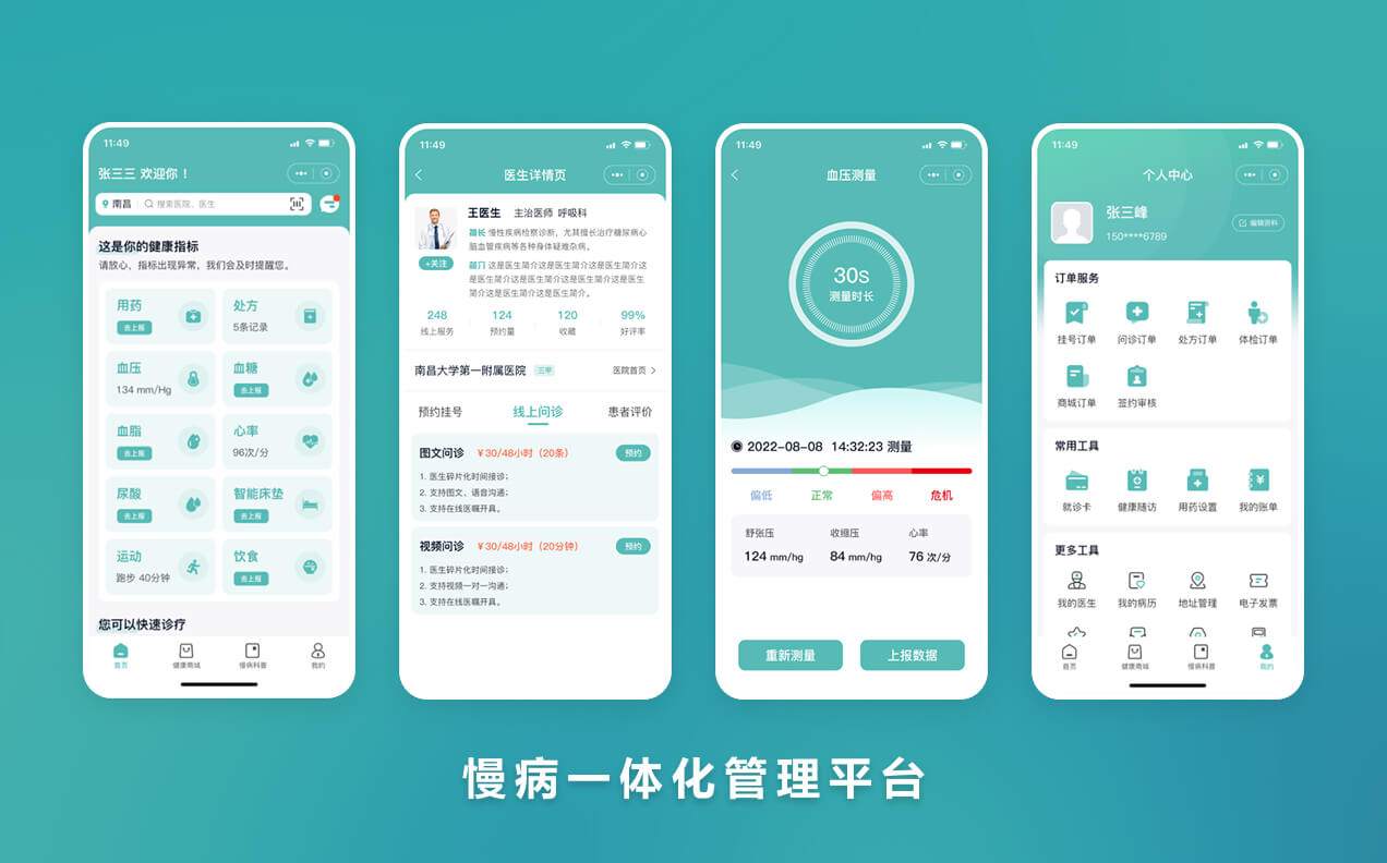 慢病一体化管理平台