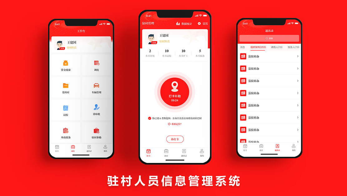 驻村人员信息管理系统