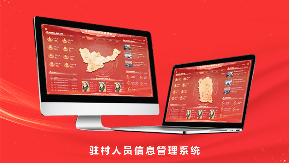 驻村人员信息管理系统