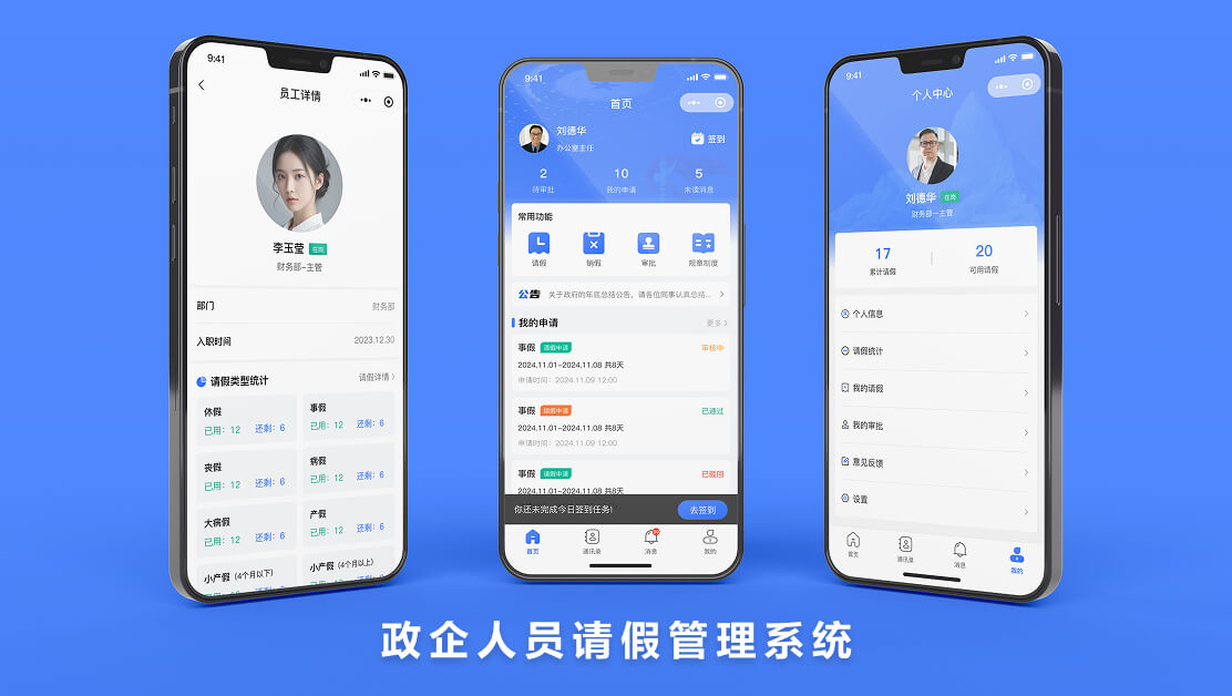 企政人员请假管理系统