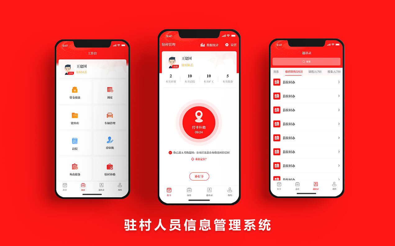 驻村人员信息管理系统