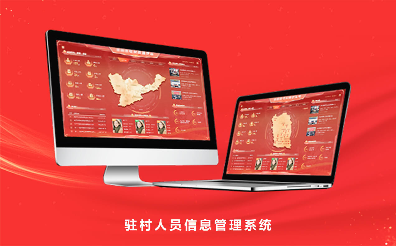 驻村人员信息管理系统