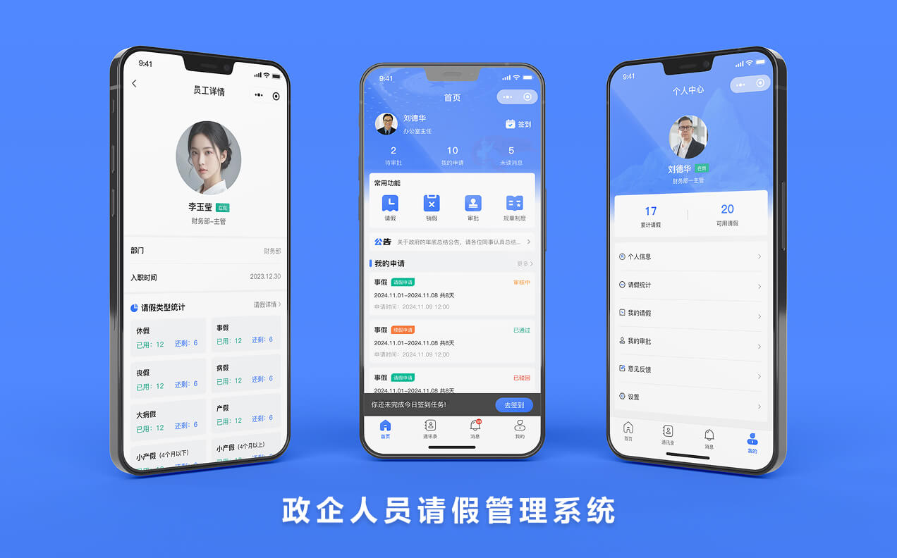 政企人员请假管理系统